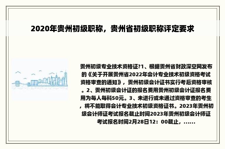 2020年贵州初级职称，贵州省初级职称评定要求