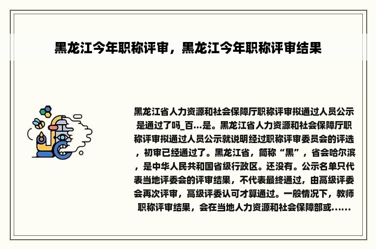 黑龙江今年职称评审，黑龙江今年职称评审结果