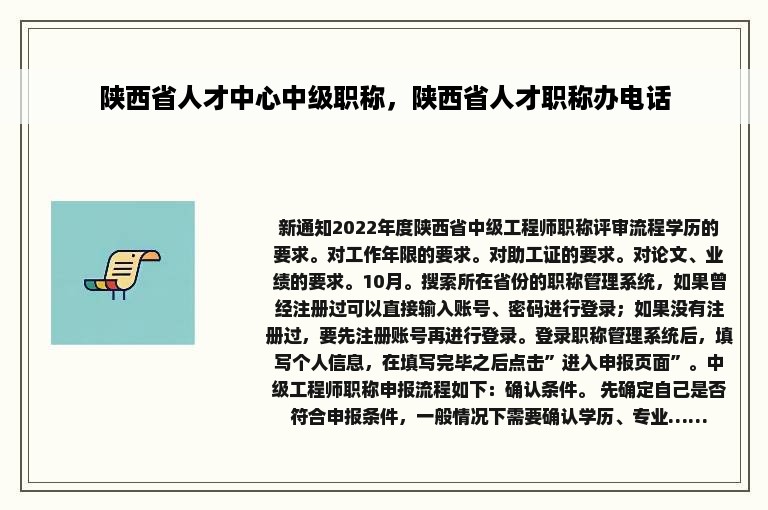 陕西省人才中心中级职称，陕西省人才职称办电话