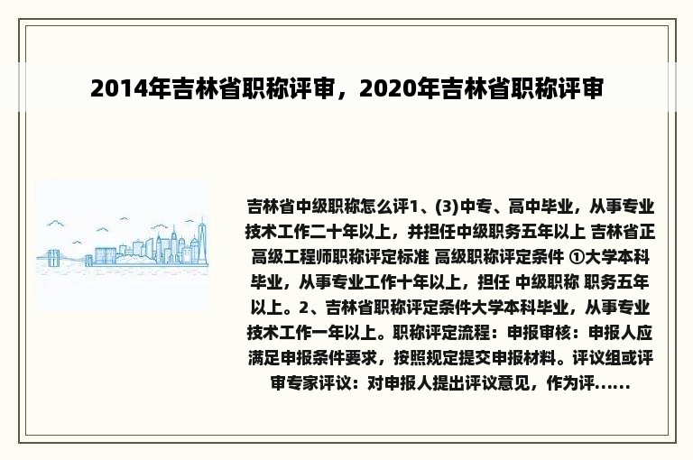 2014年吉林省职称评审，2020年吉林省职称评审
