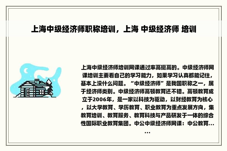 上海中级经济师职称培训，上海 中级经济师 培训