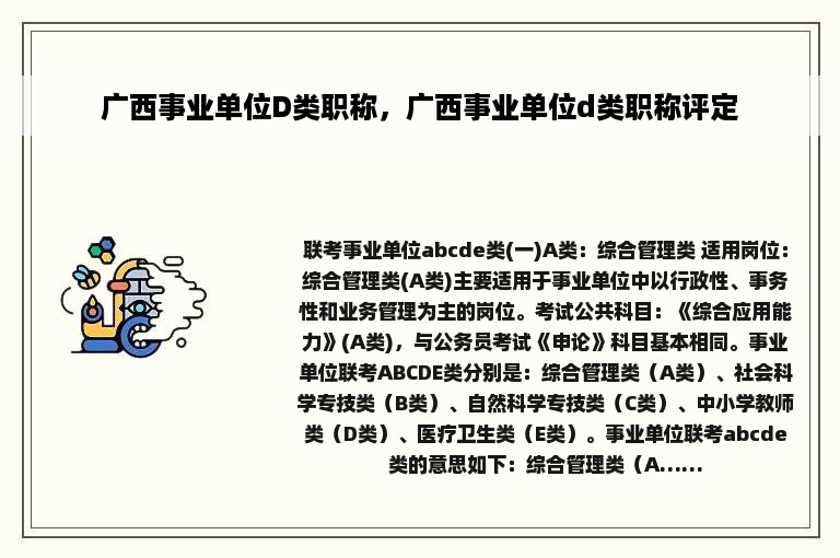 广西事业单位D类职称，广西事业单位d类职称评定