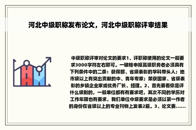 河北中级职称发布论文，河北中级职称评审结果