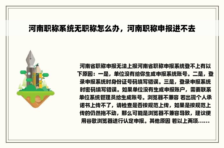 河南职称系统无职称怎么办，河南职称申报进不去