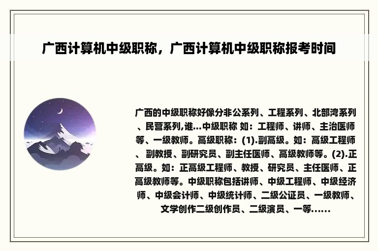 广西计算机中级职称，广西计算机中级职称报考时间