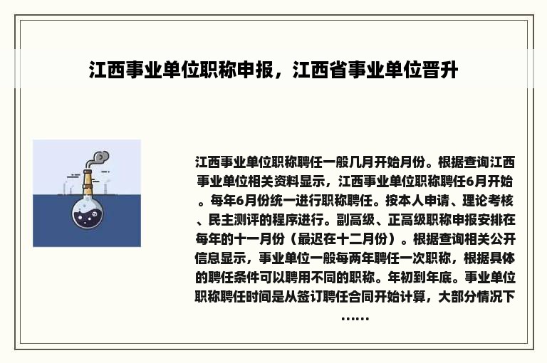 江西事业单位职称申报，江西省事业单位晋升