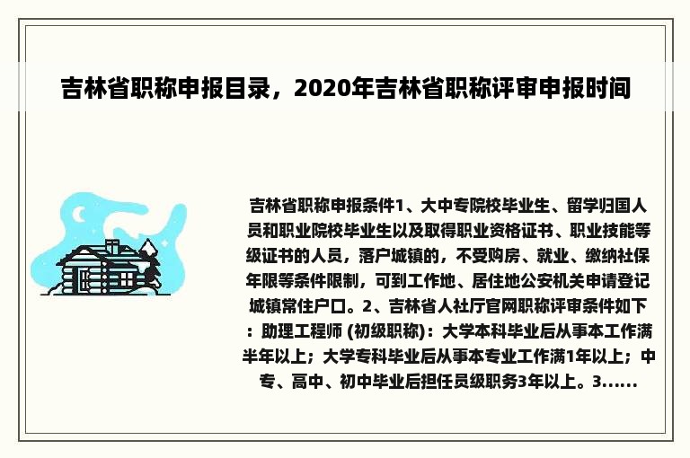 吉林省职称申报目录，2020年吉林省职称评审申报时间