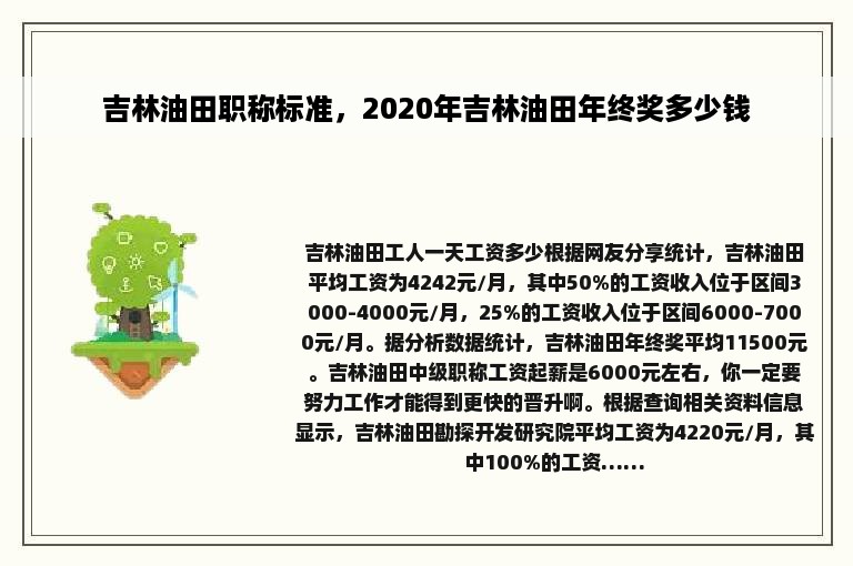 吉林油田职称标准，2020年吉林油田年终奖多少钱