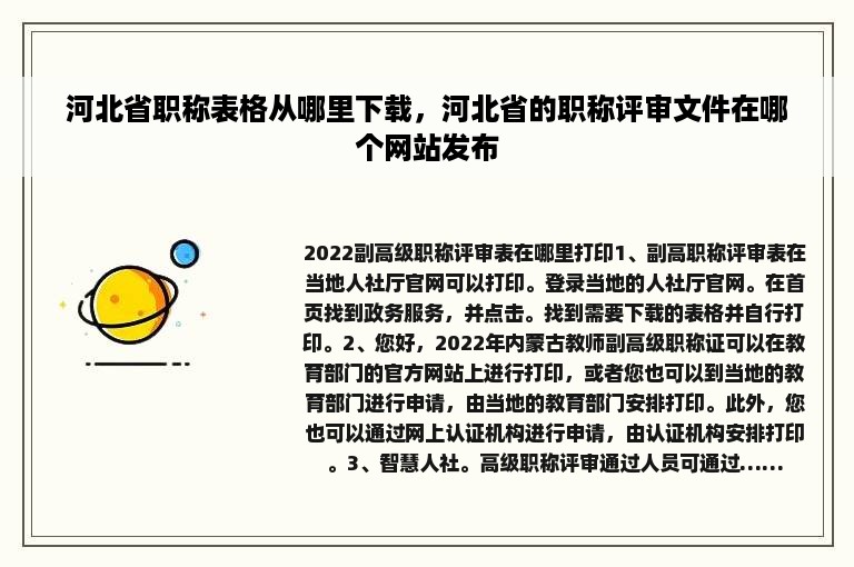 河北省职称表格从哪里下载，河北省的职称评审文件在哪个网站发布