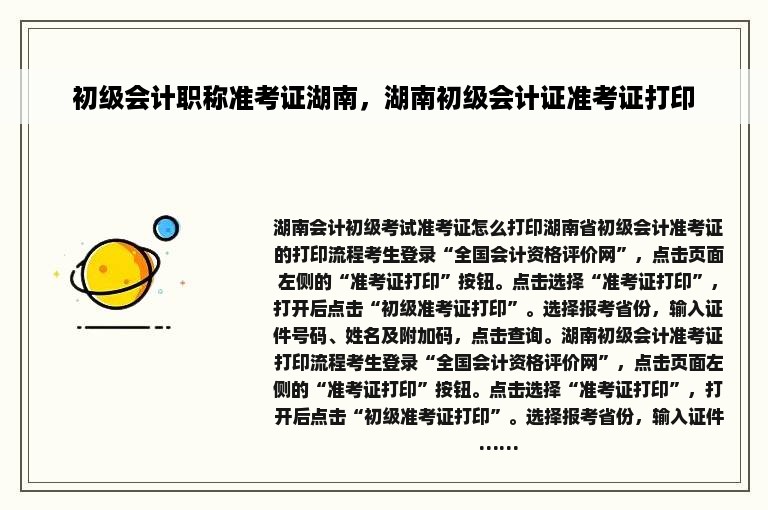 初级会计职称准考证湖南，湖南初级会计证准考证打印