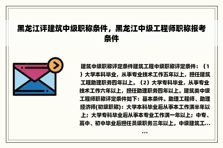 黑龙江评建筑中级职称条件，黑龙江中级工程师职称报考条件