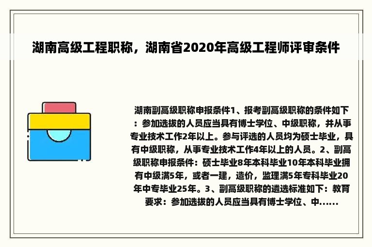 湖南高级工程职称，湖南省2020年高级工程师评审条件