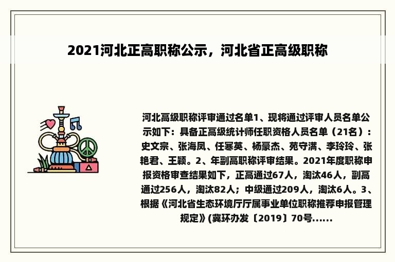 2021河北正高职称公示，河北省正高级职称