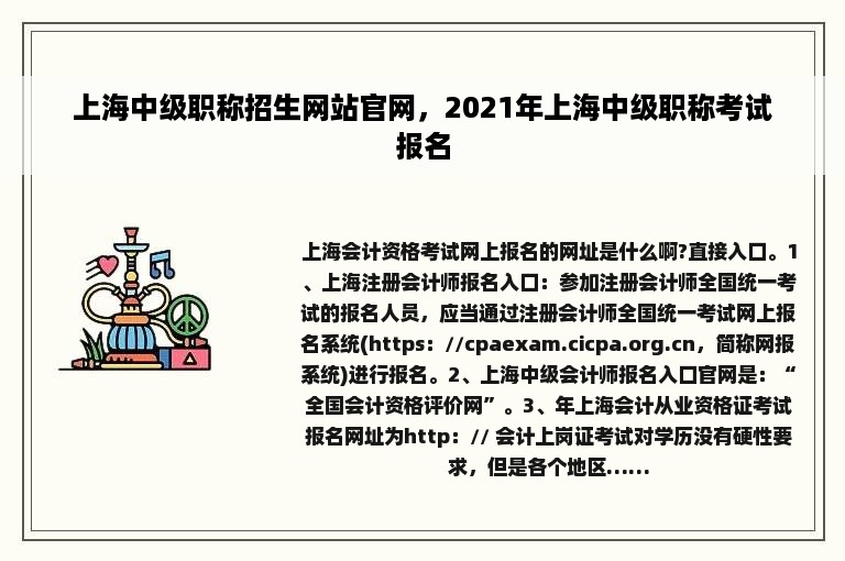 上海中级职称招生网站官网，2021年上海中级职称考试报名