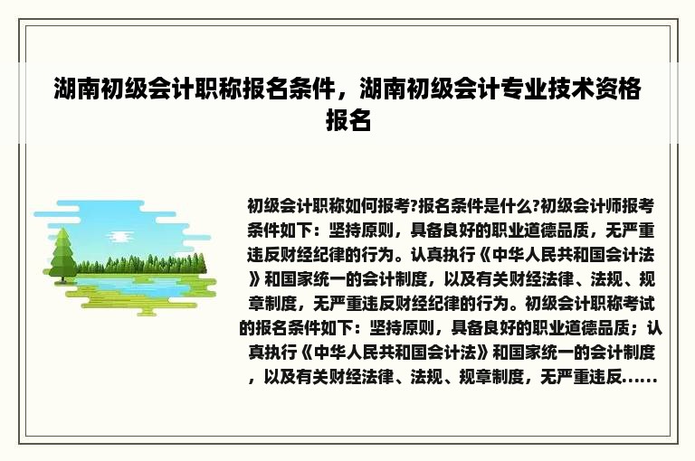 湖南初级会计职称报名条件，湖南初级会计专业技术资格报名