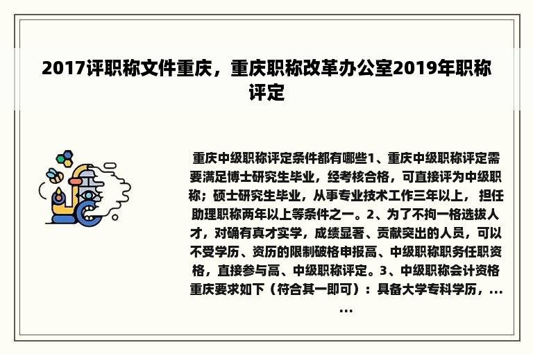 2017评职称文件重庆，重庆职称改革办公室2019年职称评定