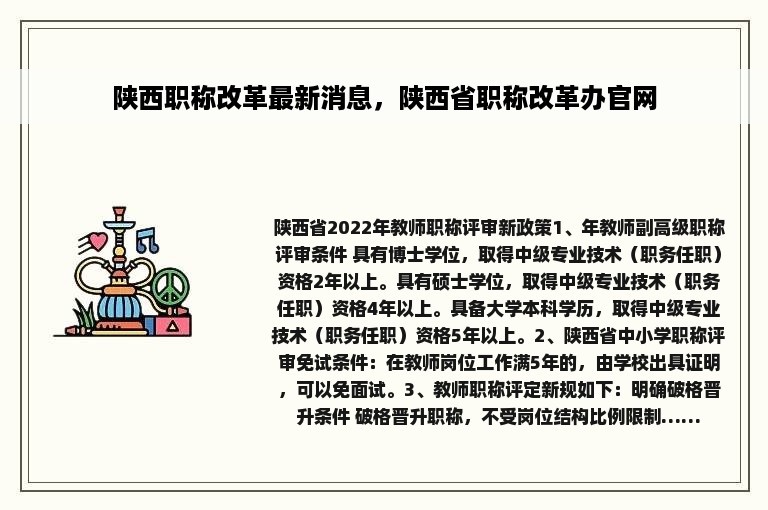 陕西职称改革最新消息，陕西省职称改革办官网