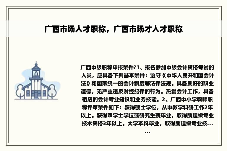 广西市场人才职称，广西市场才人才职称