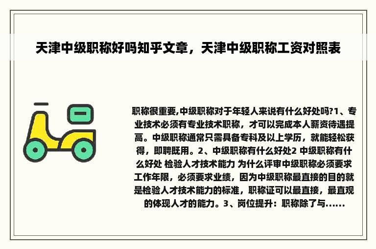 天津中级职称好吗知乎文章，天津中级职称工资对照表