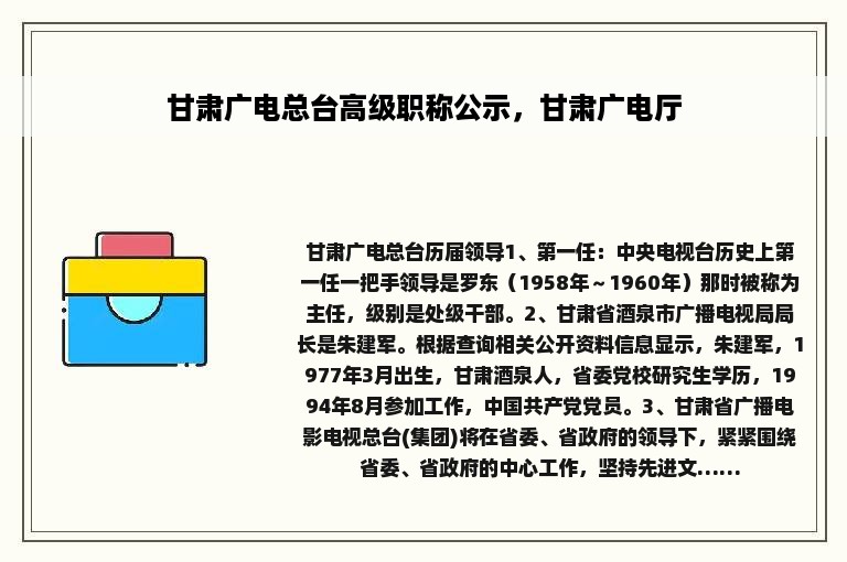 甘肃广电总台高级职称公示，甘肃广电厅