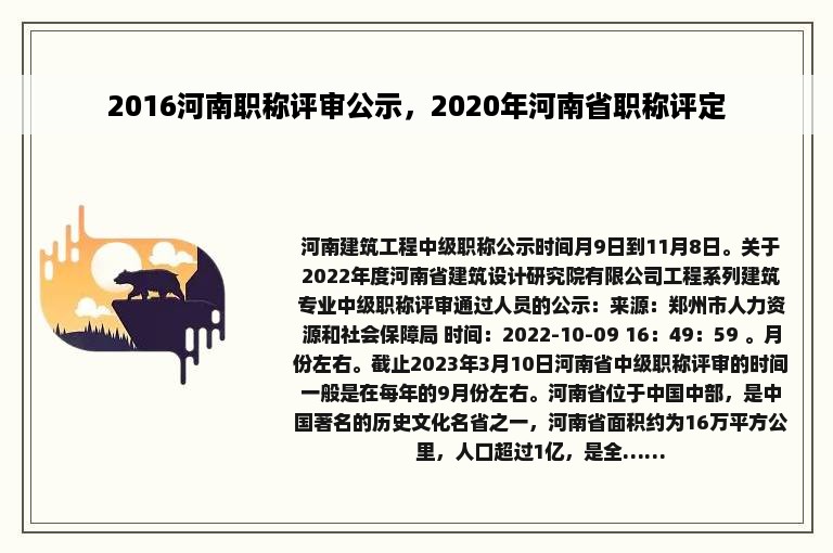 2016河南职称评审公示，2020年河南省职称评定