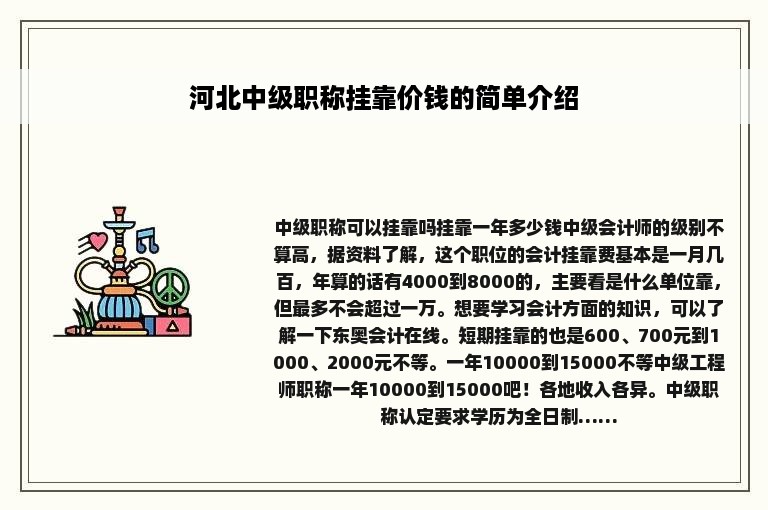 河北中级职称挂靠价钱的简单介绍