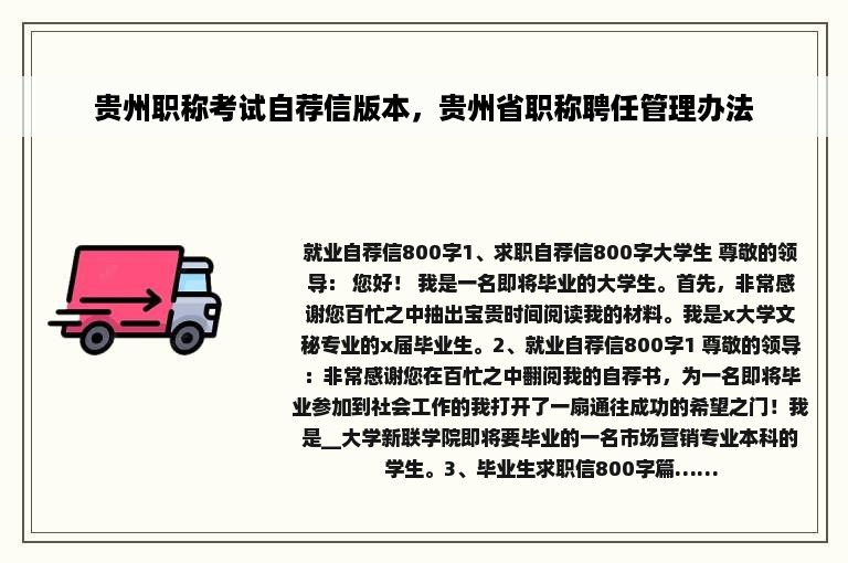 贵州职称考试自荐信版本，贵州省职称聘任管理办法