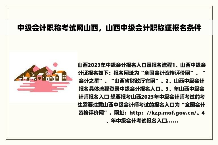 中级会计职称考试网山西，山西中级会计职称证报名条件
