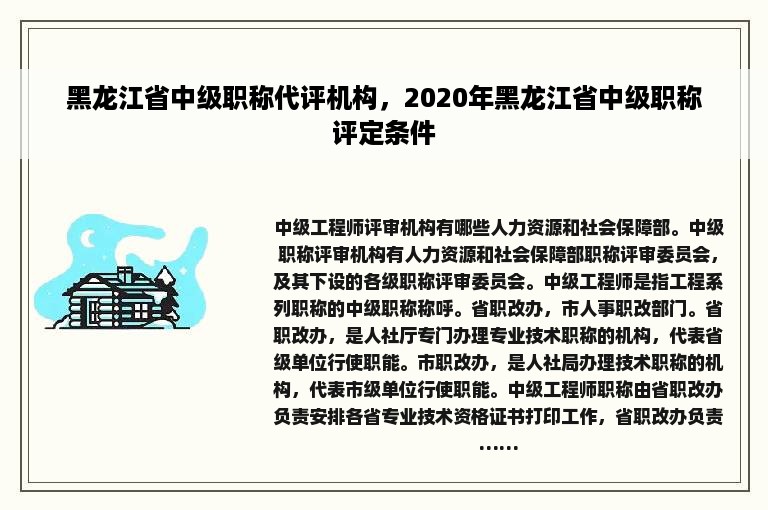 黑龙江省中级职称代评机构，2020年黑龙江省中级职称评定条件