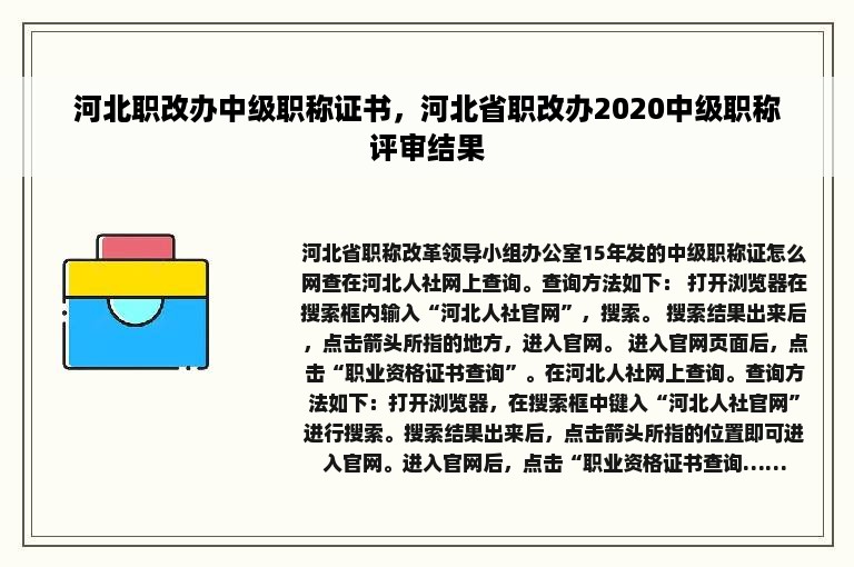 河北职改办中级职称证书，河北省职改办2020中级职称评审结果