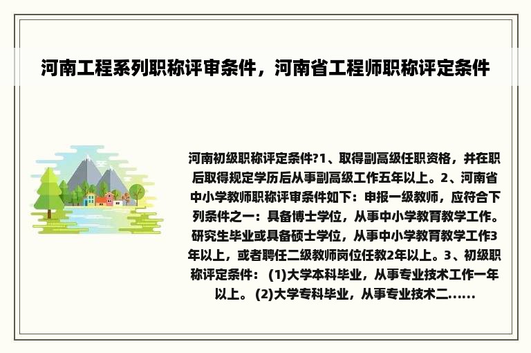 河南工程系列职称评审条件，河南省工程师职称评定条件