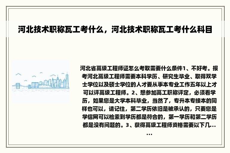 河北技术职称瓦工考什么，河北技术职称瓦工考什么科目