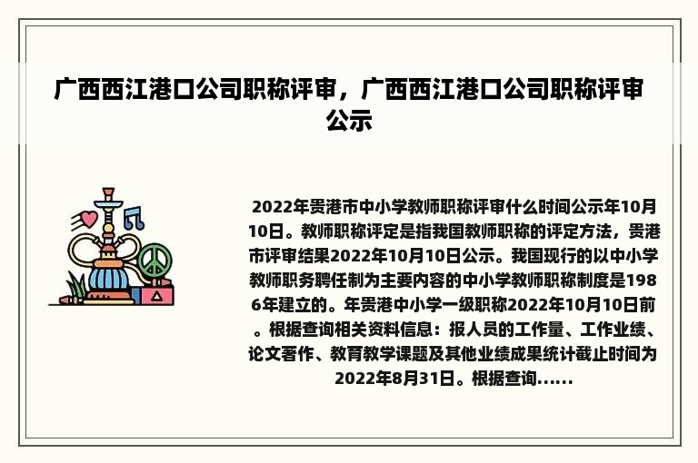 广西西江港口公司职称评审，广西西江港口公司职称评审公示