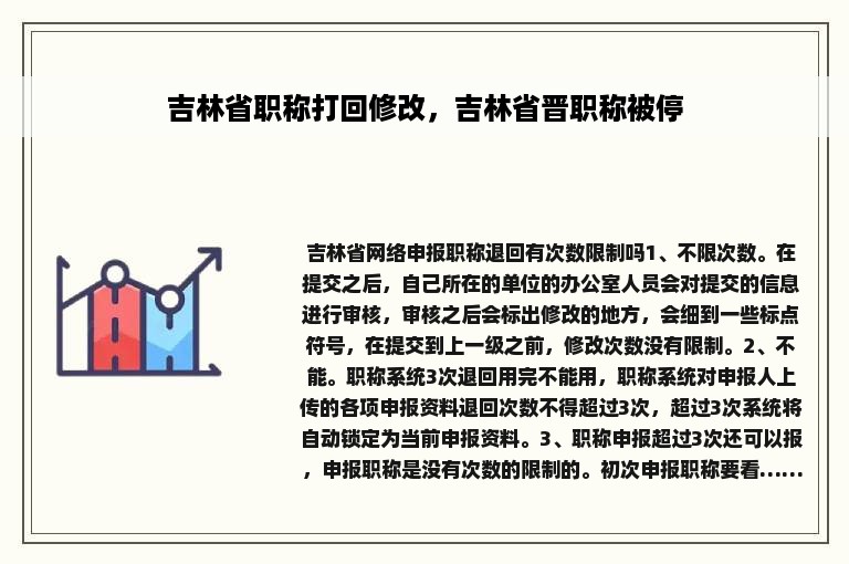 吉林省职称打回修改，吉林省晋职称被停