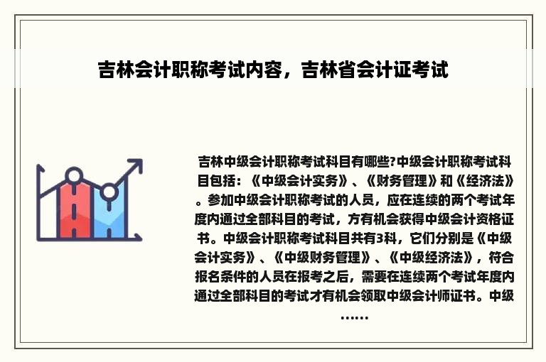 吉林会计职称考试内容，吉林省会计证考试
