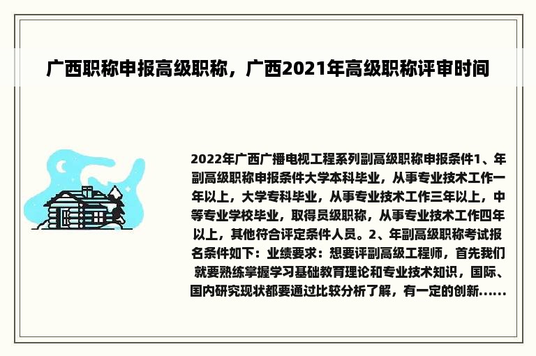 广西职称申报高级职称，广西2021年高级职称评审时间