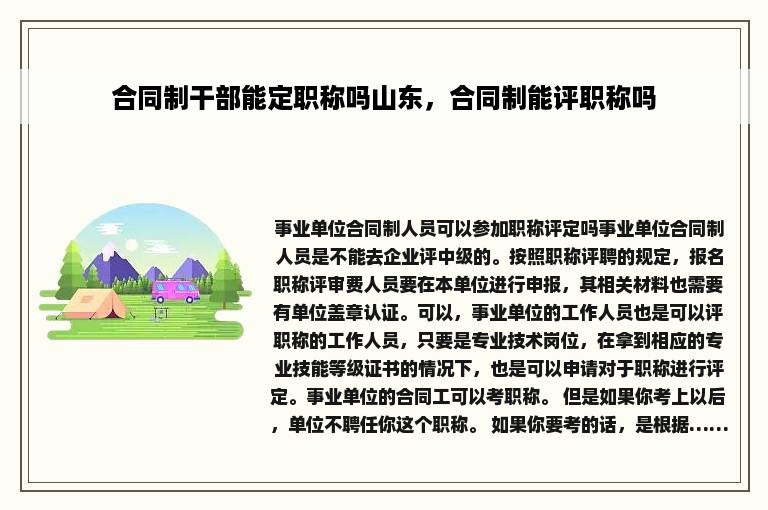 合同制干部能定职称吗山东，合同制能评职称吗