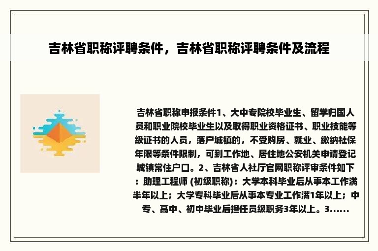 吉林省职称评聘条件，吉林省职称评聘条件及流程