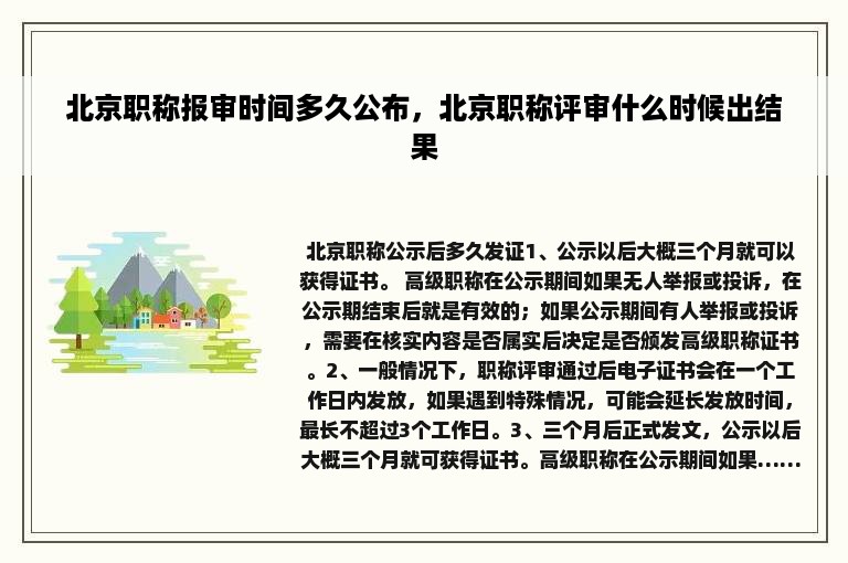 北京职称报审时间多久公布，北京职称评审什么时候出结果