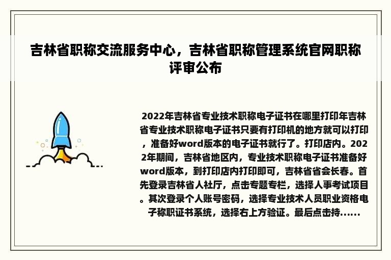 吉林省职称交流服务中心，吉林省职称管理系统官网职称评审公布