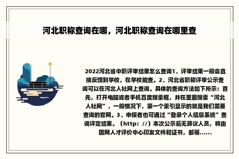 河北职称查询在哪，河北职称查询在哪里查