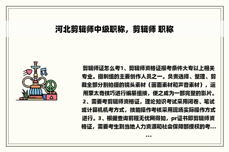 河北剪辑师中级职称，剪辑师 职称