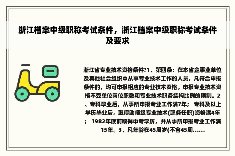 浙江档案中级职称考试条件，浙江档案中级职称考试条件及要求