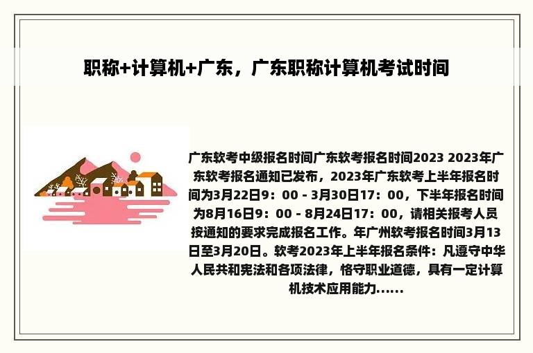 职称+计算机+广东，广东职称计算机考试时间