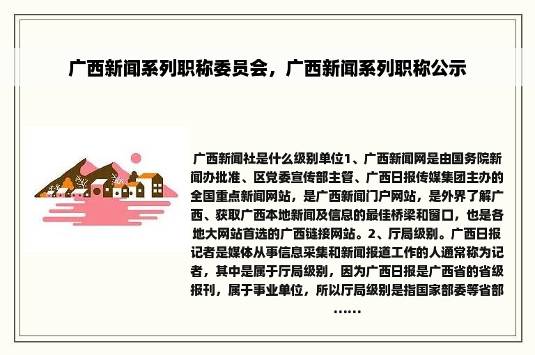广西新闻系列职称委员会，广西新闻系列职称公示