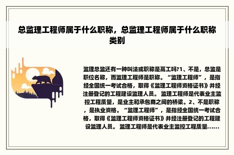 总监理工程师属于什么职称，总监理工程师属于什么职称类别