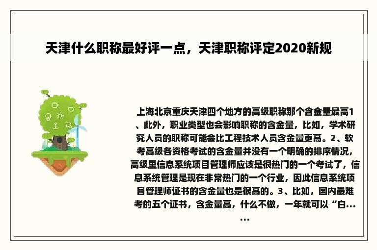 天津什么职称最好评一点，天津职称评定2020新规