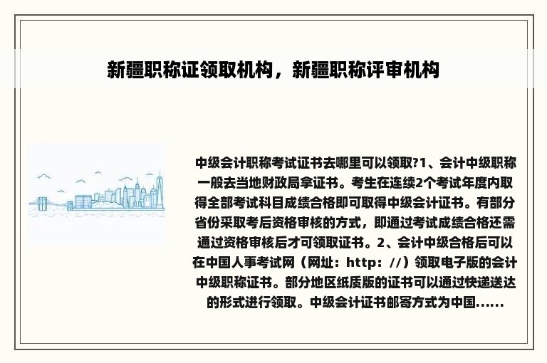 新疆职称证领取机构，新疆职称评审机构