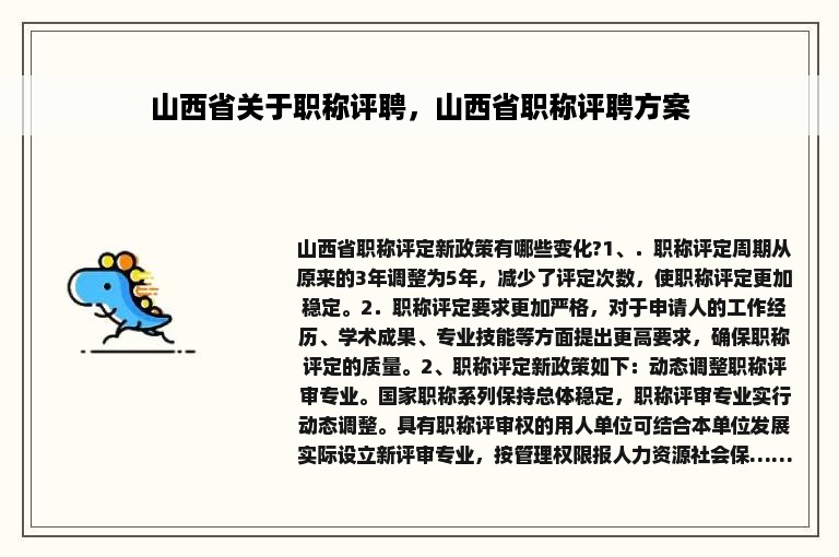 山西省关于职称评聘，山西省职称评聘方案