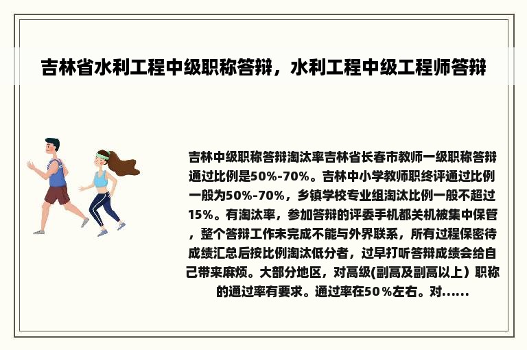 吉林省水利工程中级职称答辩，水利工程中级工程师答辩